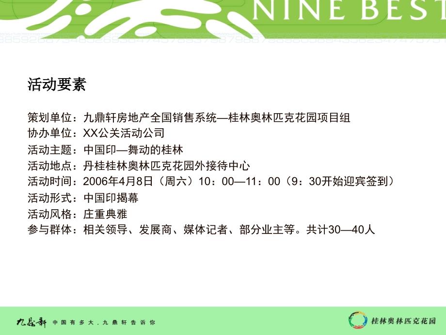 2006桂林奥林匹克花园地产项目中国印舞动桂林开盘策划方案_第2页