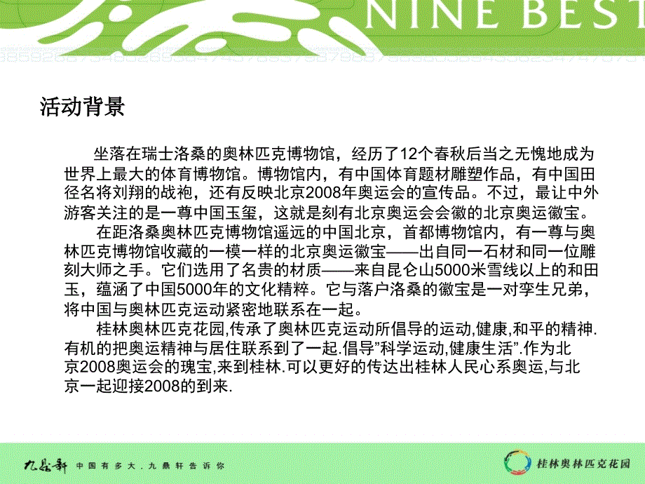 2006桂林奥林匹克花园地产项目中国印舞动桂林开盘策划方案_第3页