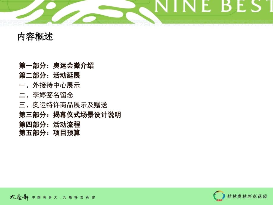 2006桂林奥林匹克花园地产项目中国印舞动桂林开盘策划方案_第4页