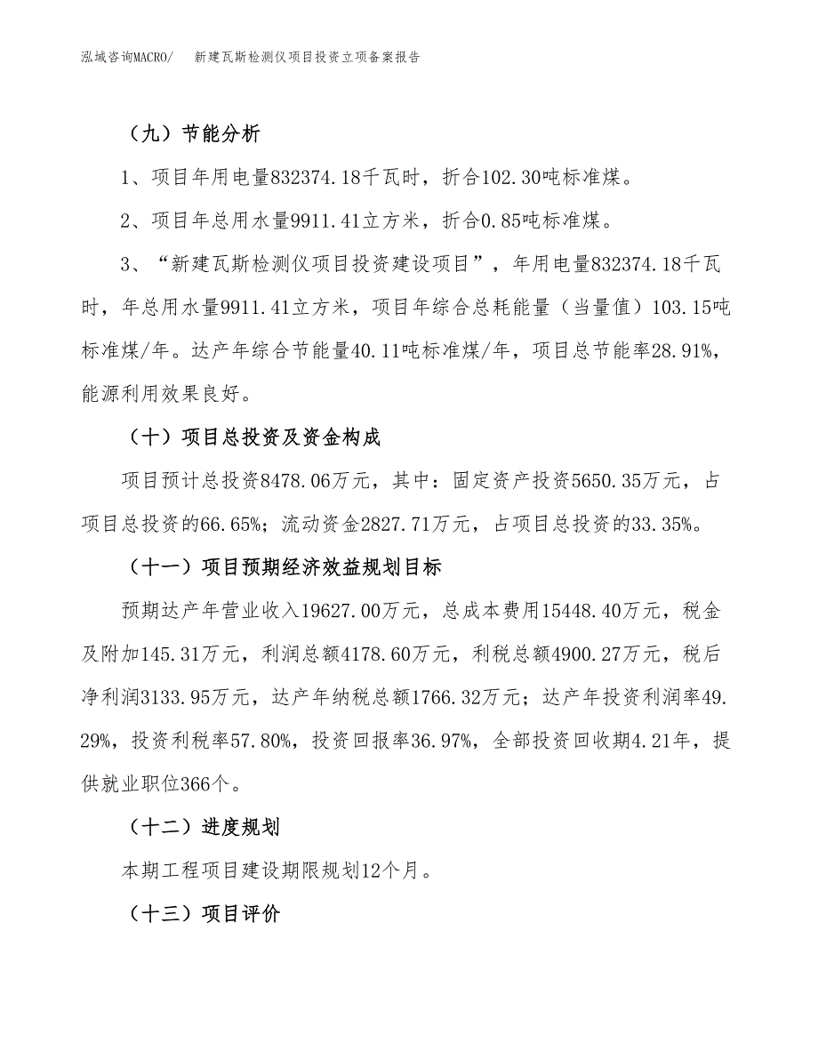 新建瓦斯检测仪项目投资立项备案报告(项目立项).docx_第3页