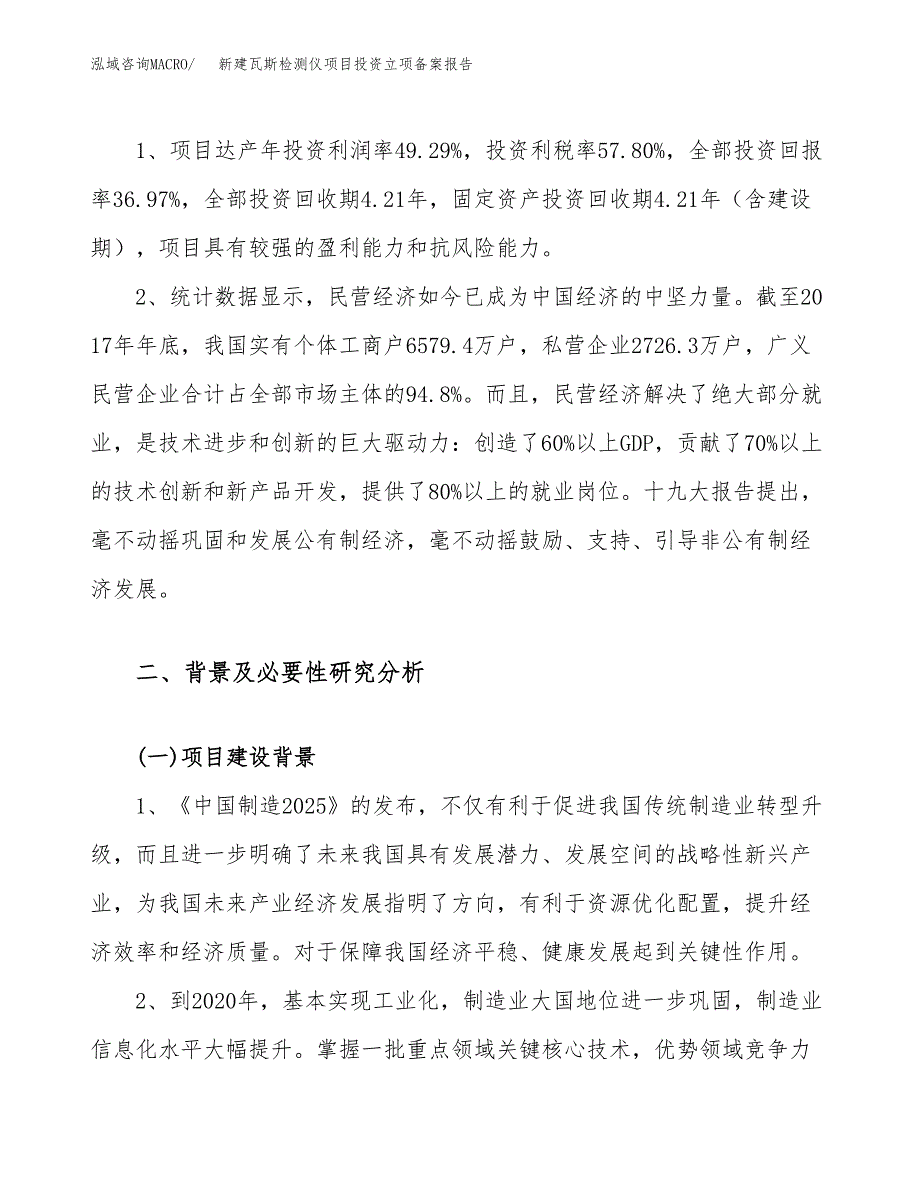 新建瓦斯检测仪项目投资立项备案报告(项目立项).docx_第4页