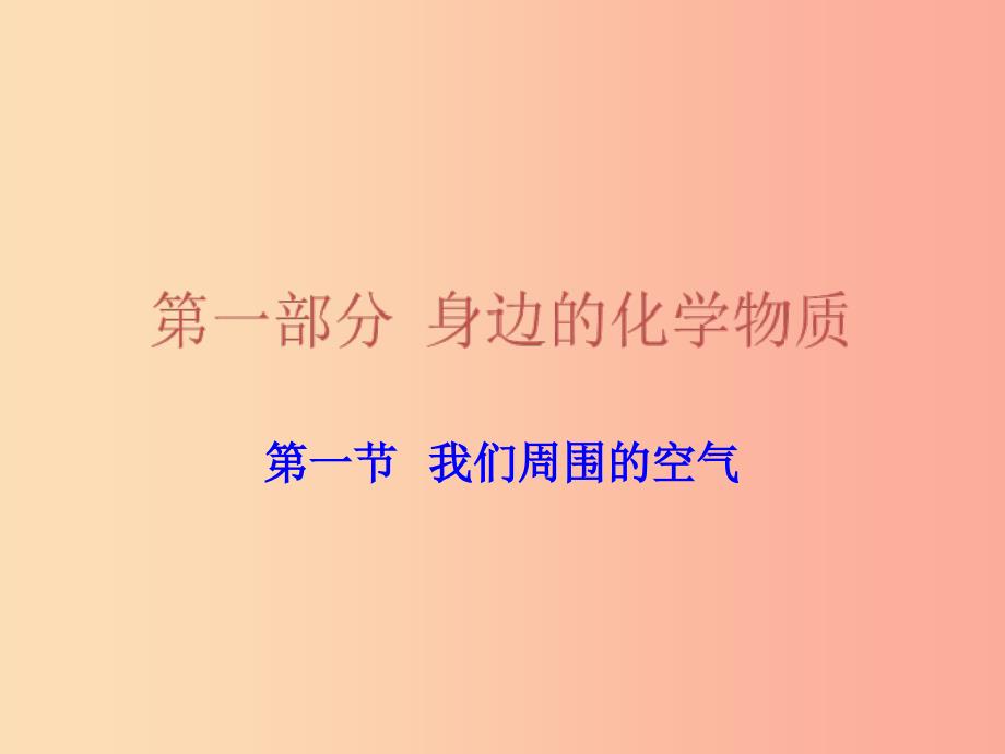 广东省2019年中考化学复习 第一部分 身边的化学物质 第一节 我们周围的空气课件_第1页