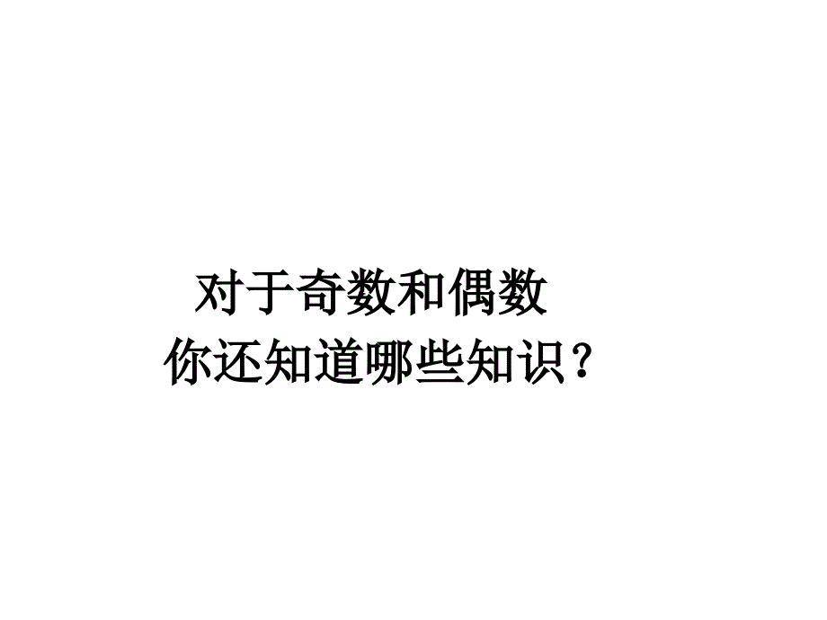 五年级下册数学课件-2.5两数的奇偶性人教新课标_第4页