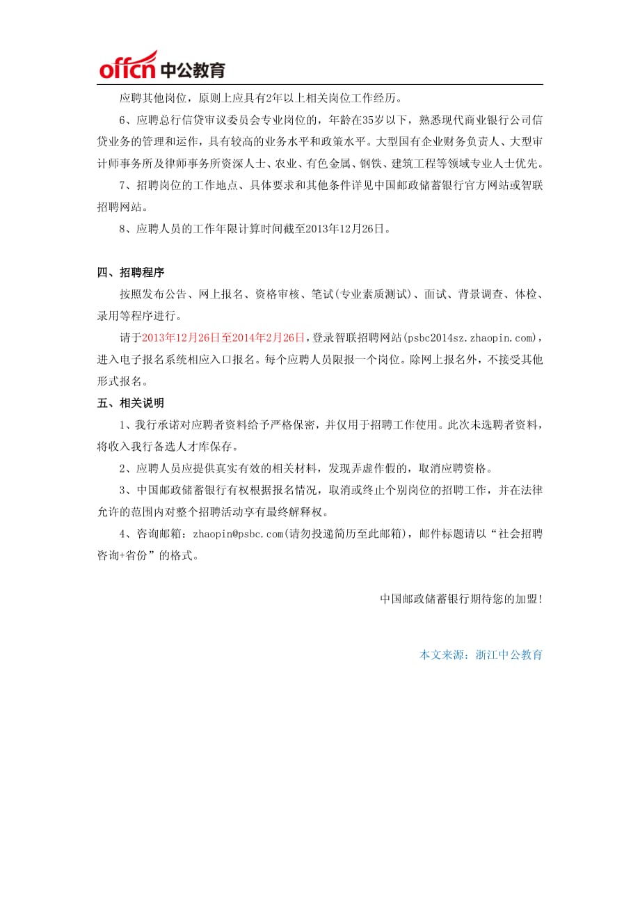 浙江银行招聘：中国邮政储蓄银行社会招聘公告_第2页