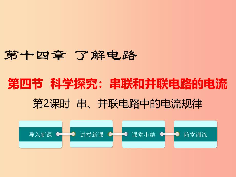 九年级物理全册第十四章第四节科学探究串联和并联电路的电流（第2课时串并联电路中的电流规律）沪科版_第1页