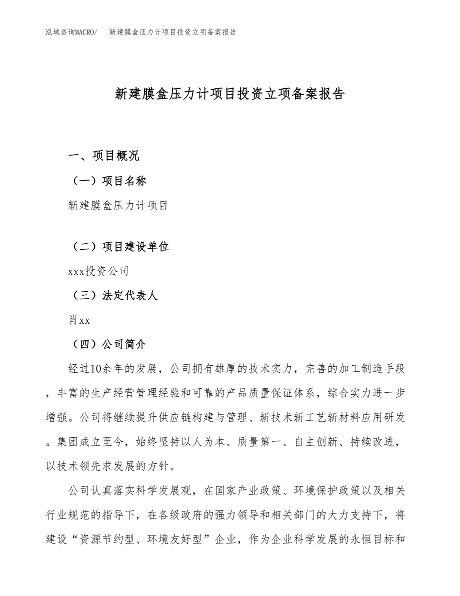 新建膜盒压力计项目投资立项备案报告(项目立项).docx_第1页