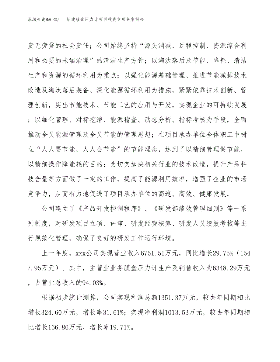 新建膜盒压力计项目投资立项备案报告(项目立项).docx_第2页