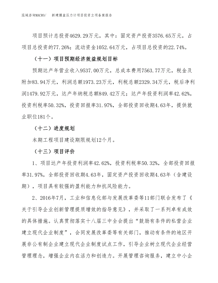 新建膜盒压力计项目投资立项备案报告(项目立项).docx_第4页