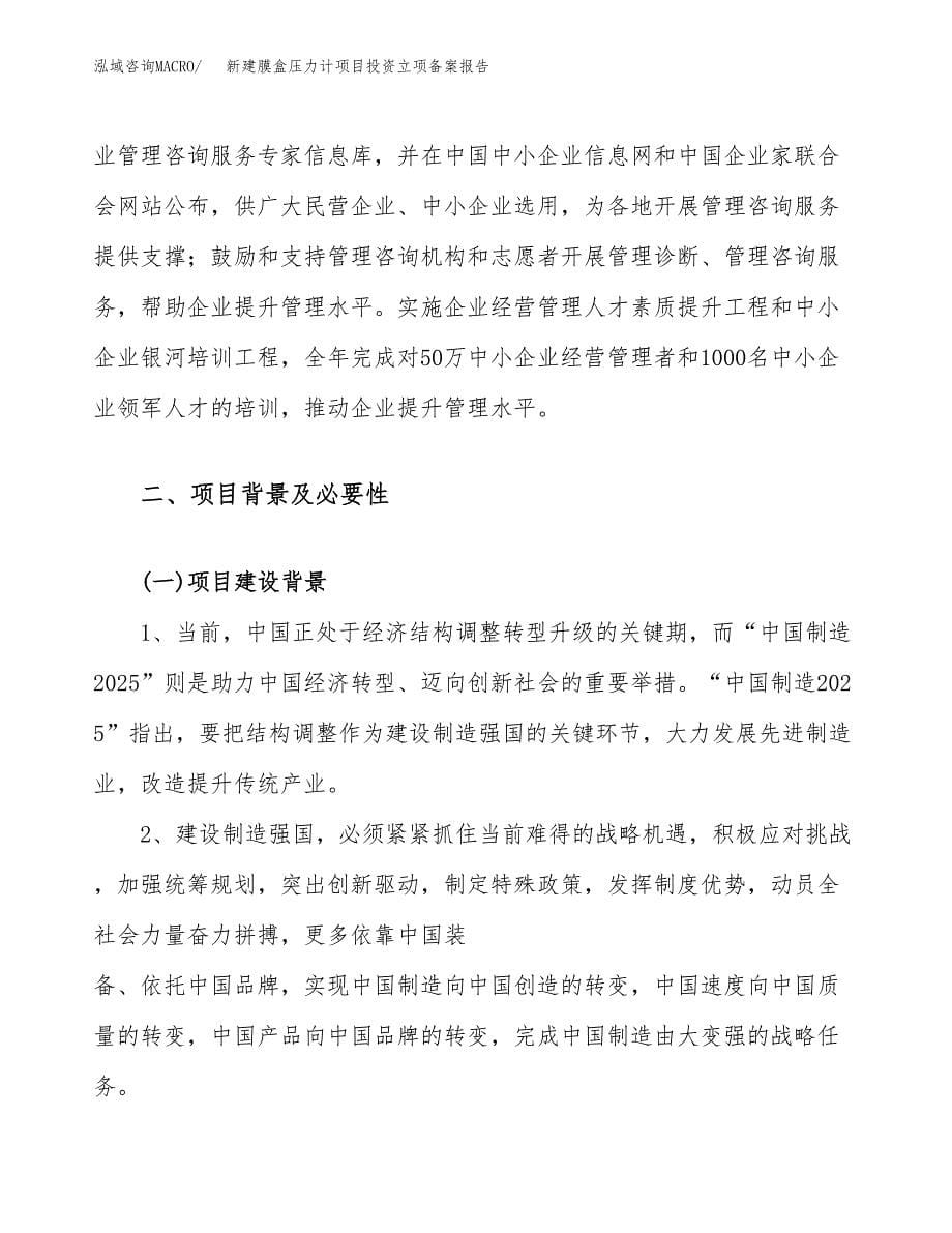 新建膜盒压力计项目投资立项备案报告(项目立项).docx_第5页