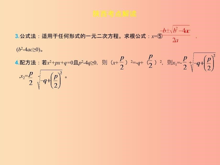 2019届中考数学复习第二章方程组与不等式组2.2一元二次方程课件_第5页