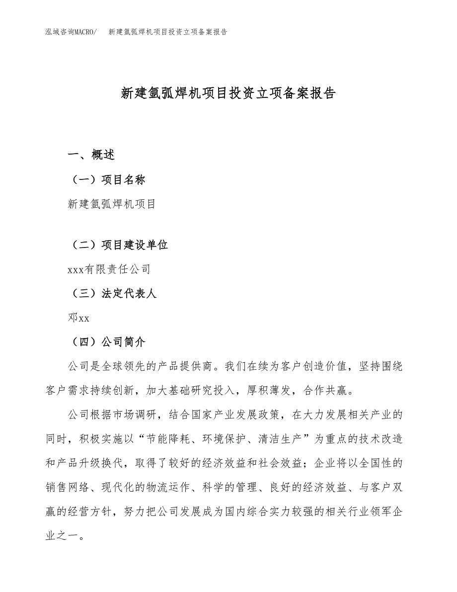 新建氩弧焊机项目投资立项备案报告(项目立项).docx_第1页