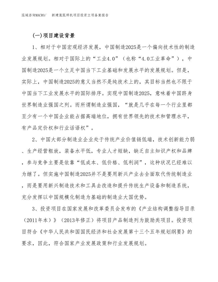 新建氩弧焊机项目投资立项备案报告(项目立项).docx_第5页