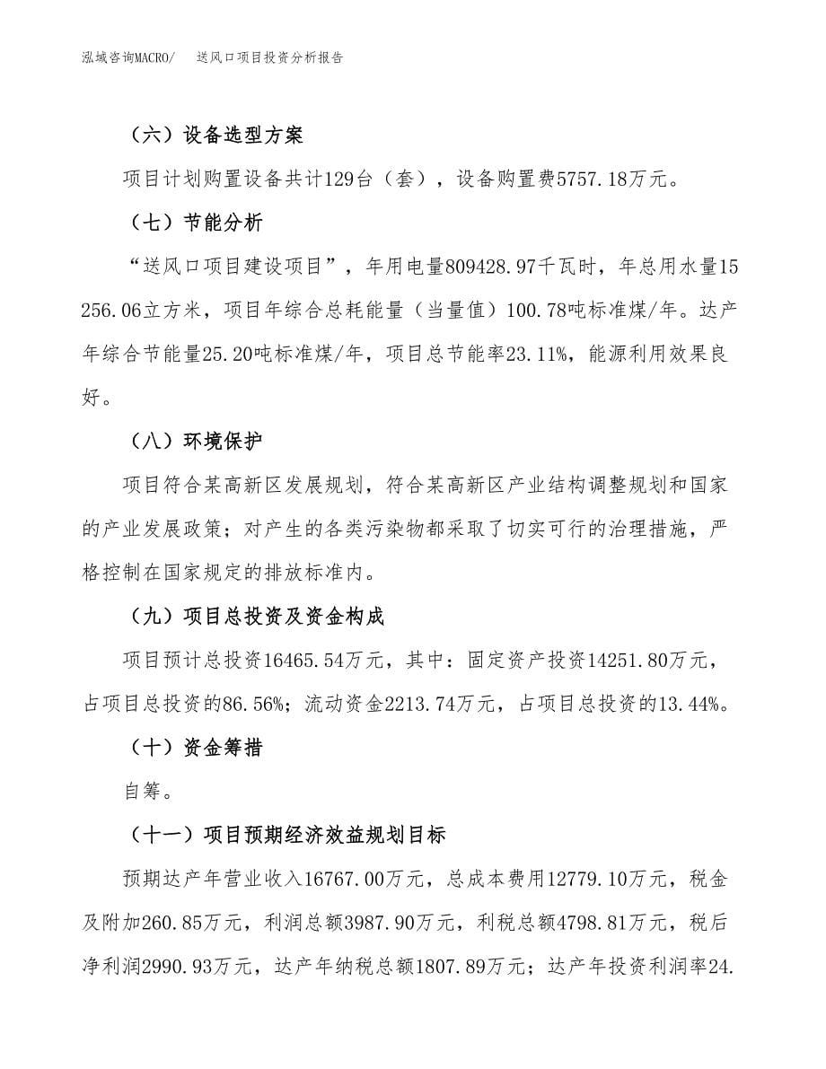 送风口项目投资分析报告（总投资16000万元）（73亩）_第5页