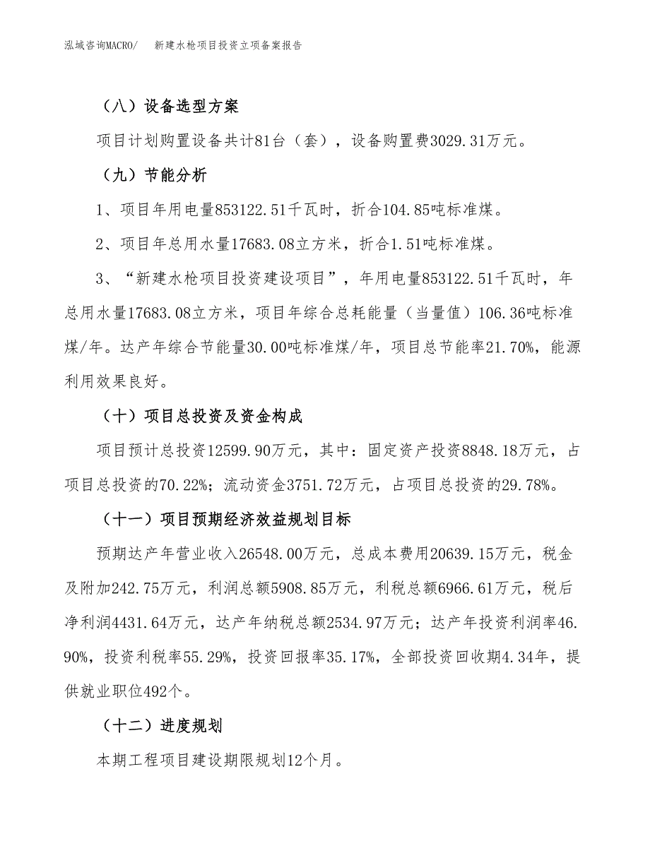 新建水枪项目投资立项备案报告(项目立项).docx_第3页