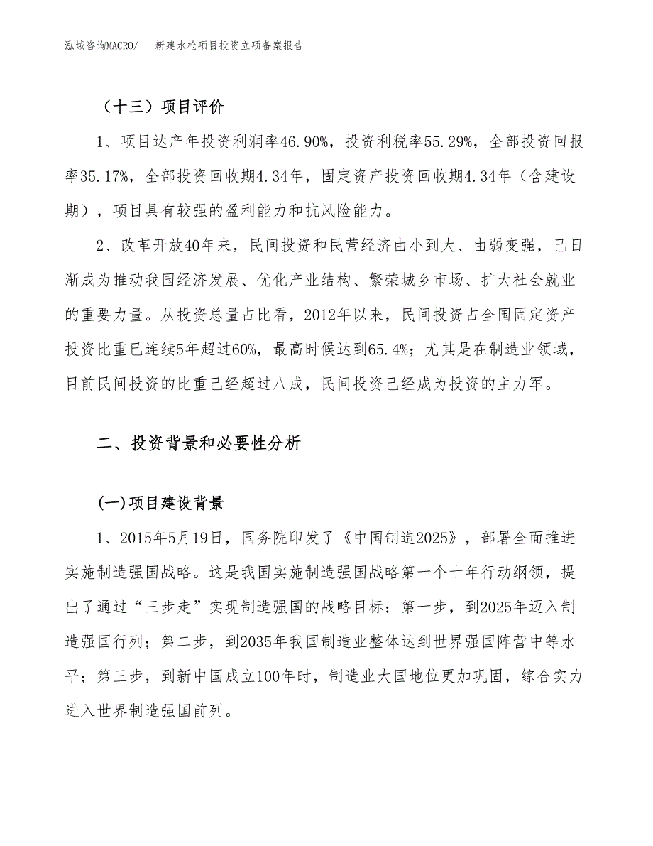 新建水枪项目投资立项备案报告(项目立项).docx_第4页