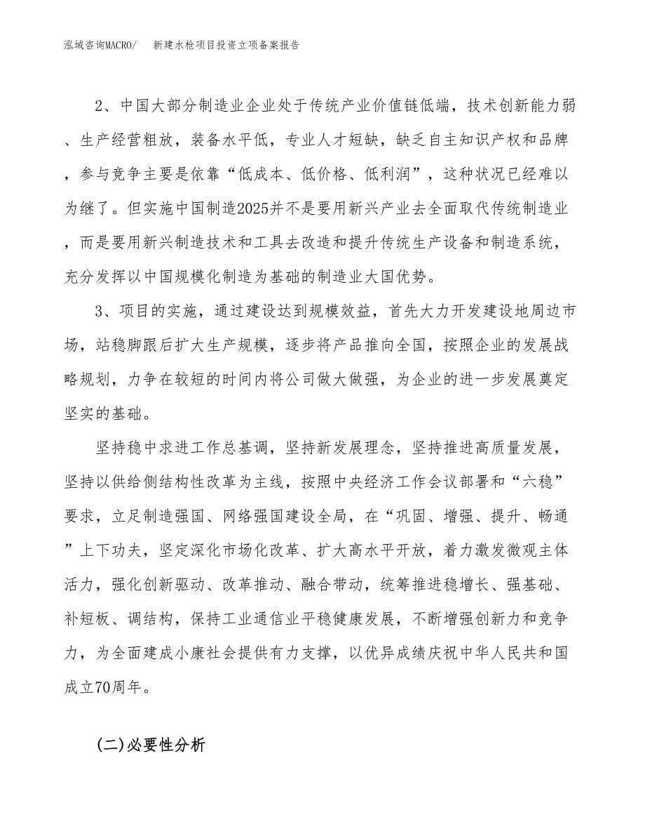 新建水枪项目投资立项备案报告(项目立项).docx_第5页