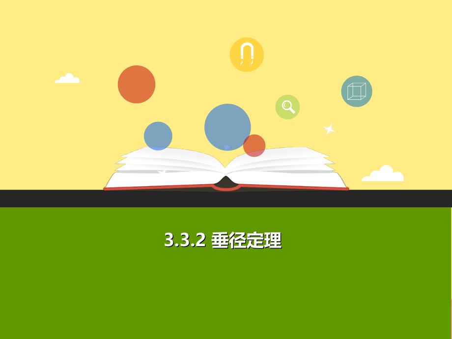 2019年秋九年级数学上册 第三章 圆的基本性质 3.3 垂径定理（第2课时）b课件（新版）浙教版_第1页