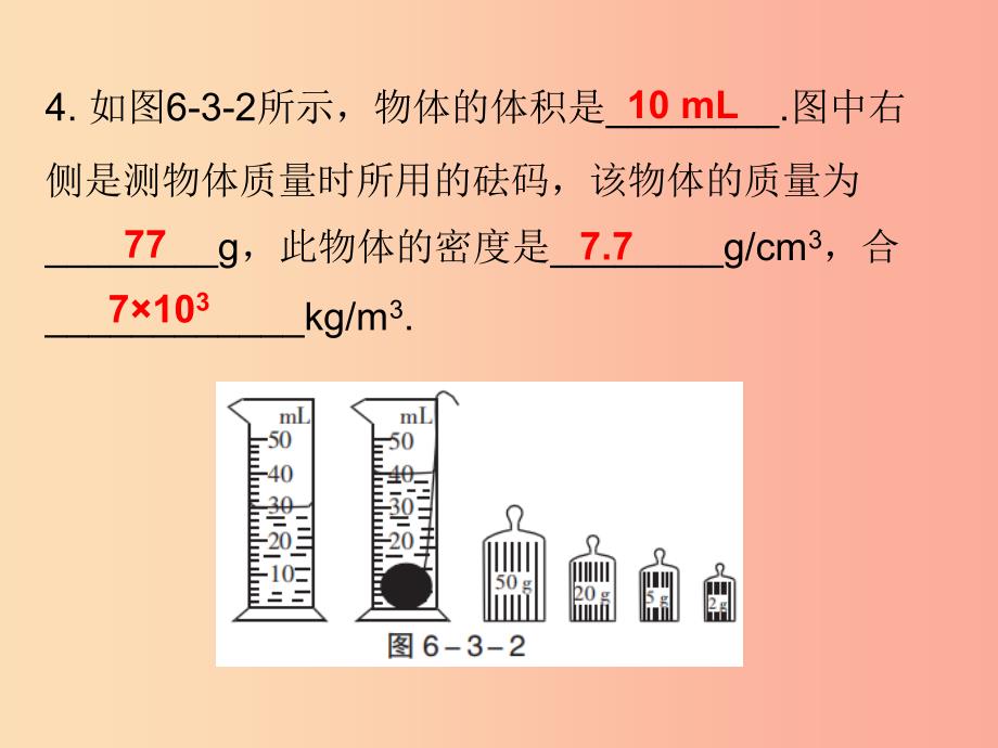 2019年八年级物理上册第六章第3节测量物质的密度习题课件 新人教版_第4页