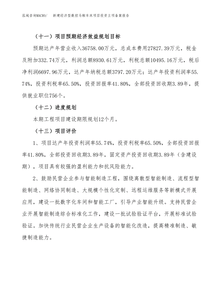 新建经济型数控马鞍车床项目投资立项备案报告(项目立项).docx_第4页