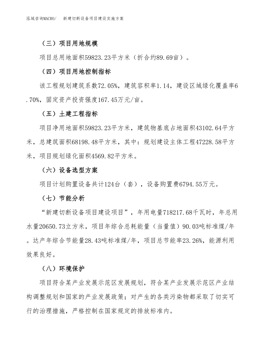 (申报)新建切断设备项目建设实施方案.docx_第3页