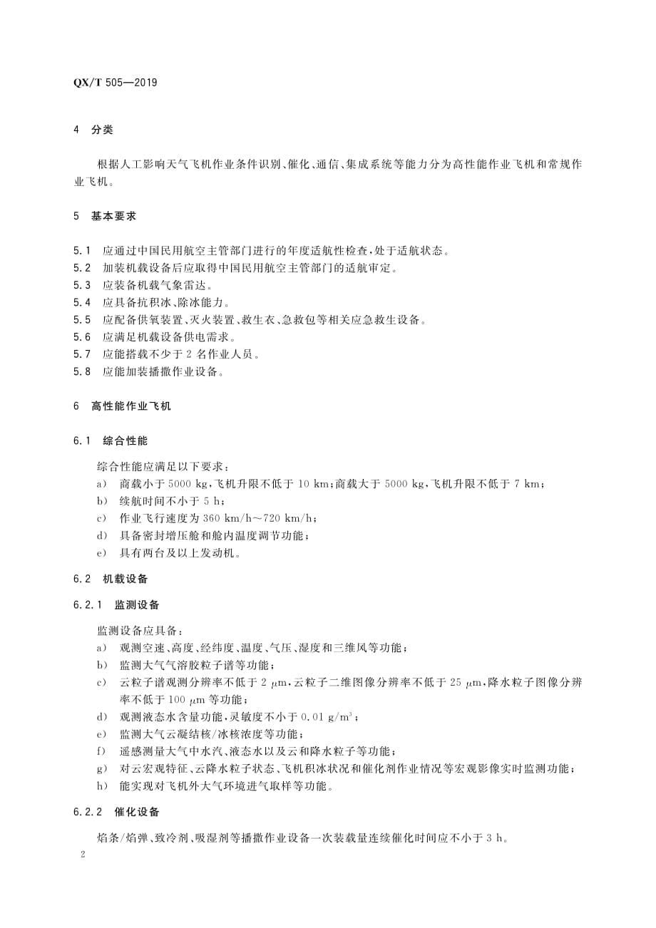 人工影响天气作业飞机通用技术要求 QX_T 505—2019_第5页