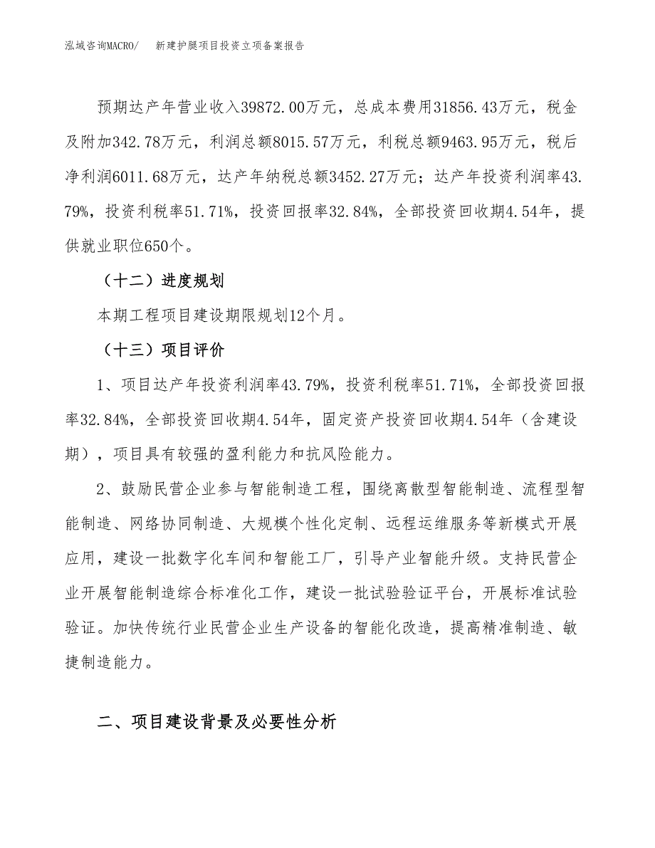 新建护腿项目投资立项备案报告(项目立项).docx_第4页