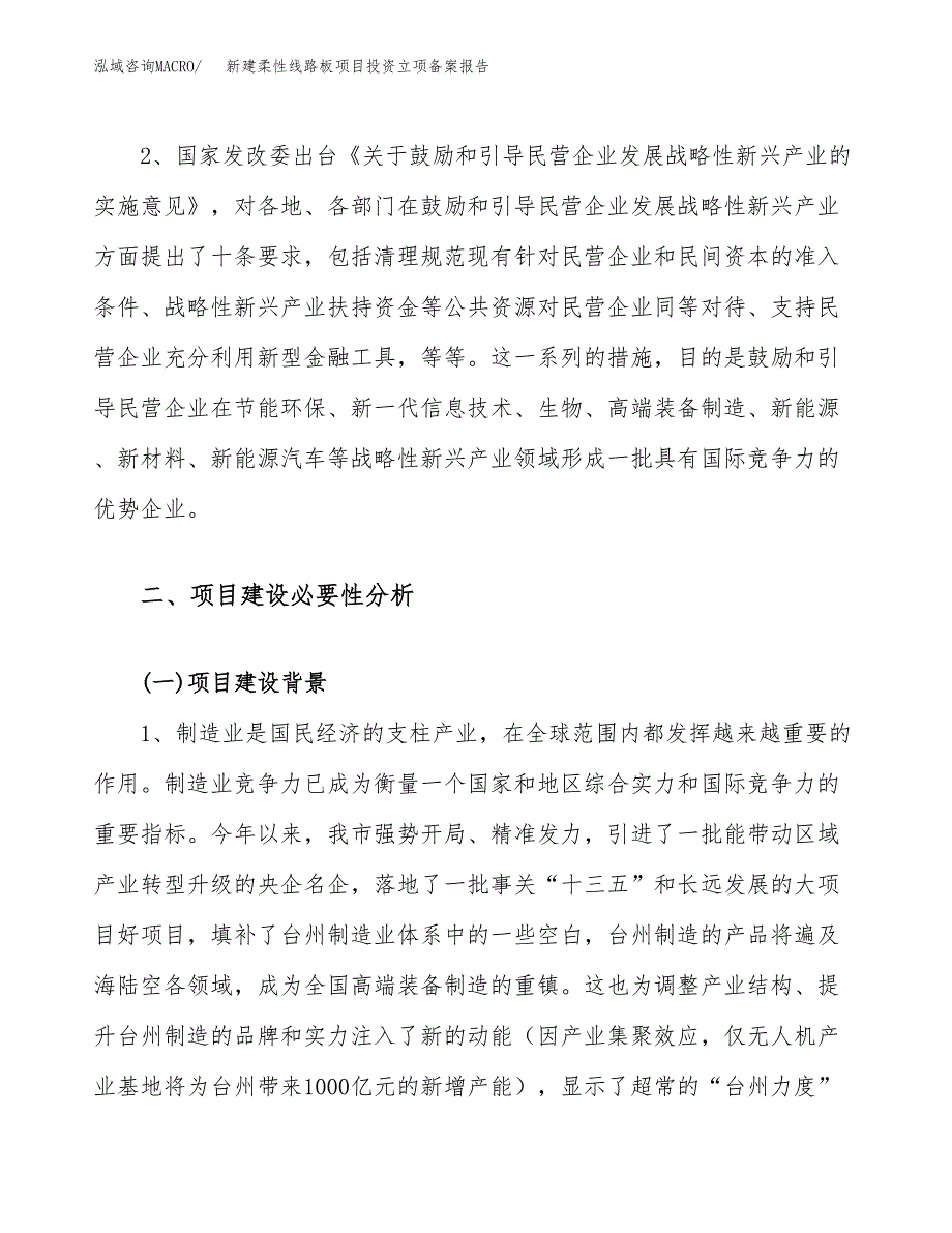 新建柔性线路板项目投资立项备案报告(项目立项).docx_第4页