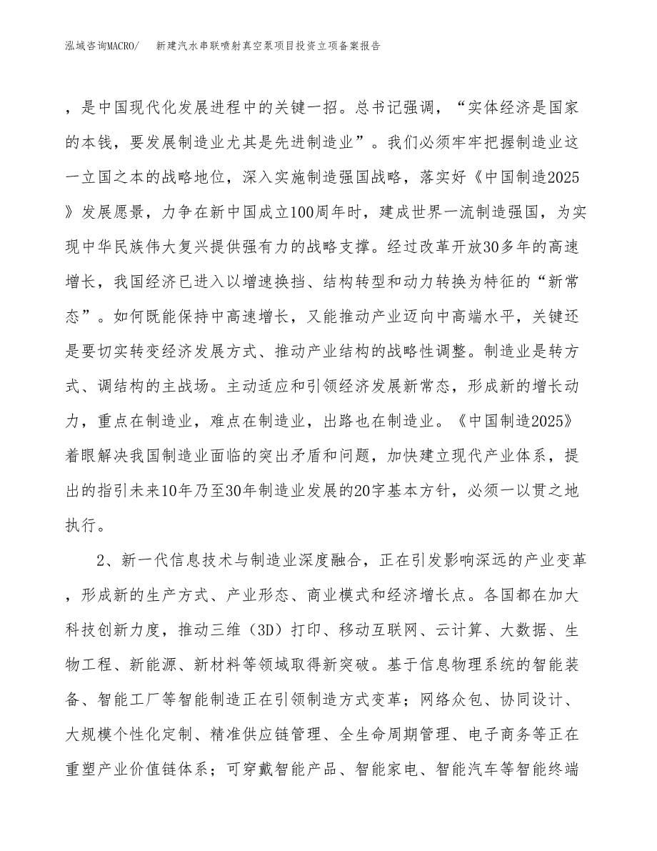 新建汽水串联喷射真空泵项目投资立项备案报告(项目立项).docx_第5页