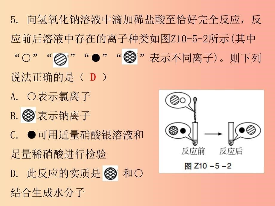 2019秋九年级化学下册 期末复习精炼 第十单元 酸和碱 专题五 酸和碱的中和反应课件新人教版_第5页