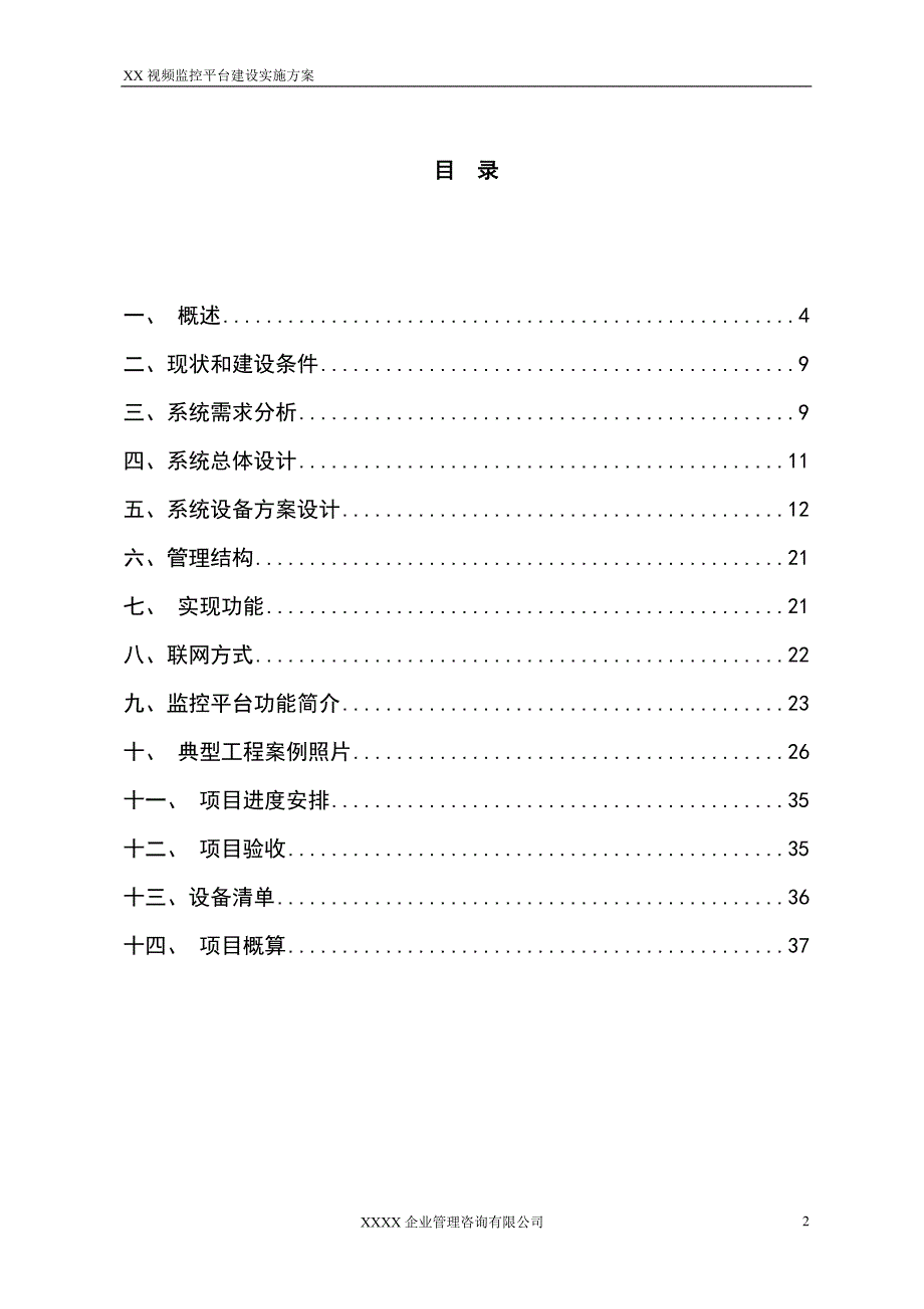 视频监控平台建设方案设计_第2页