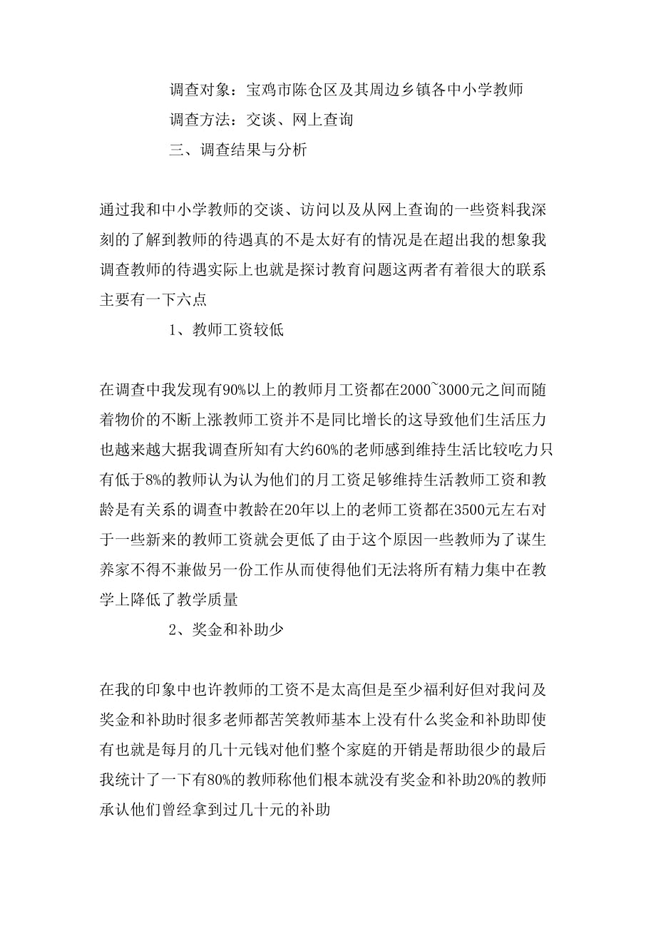 教师待遇问题调研报告_第2页