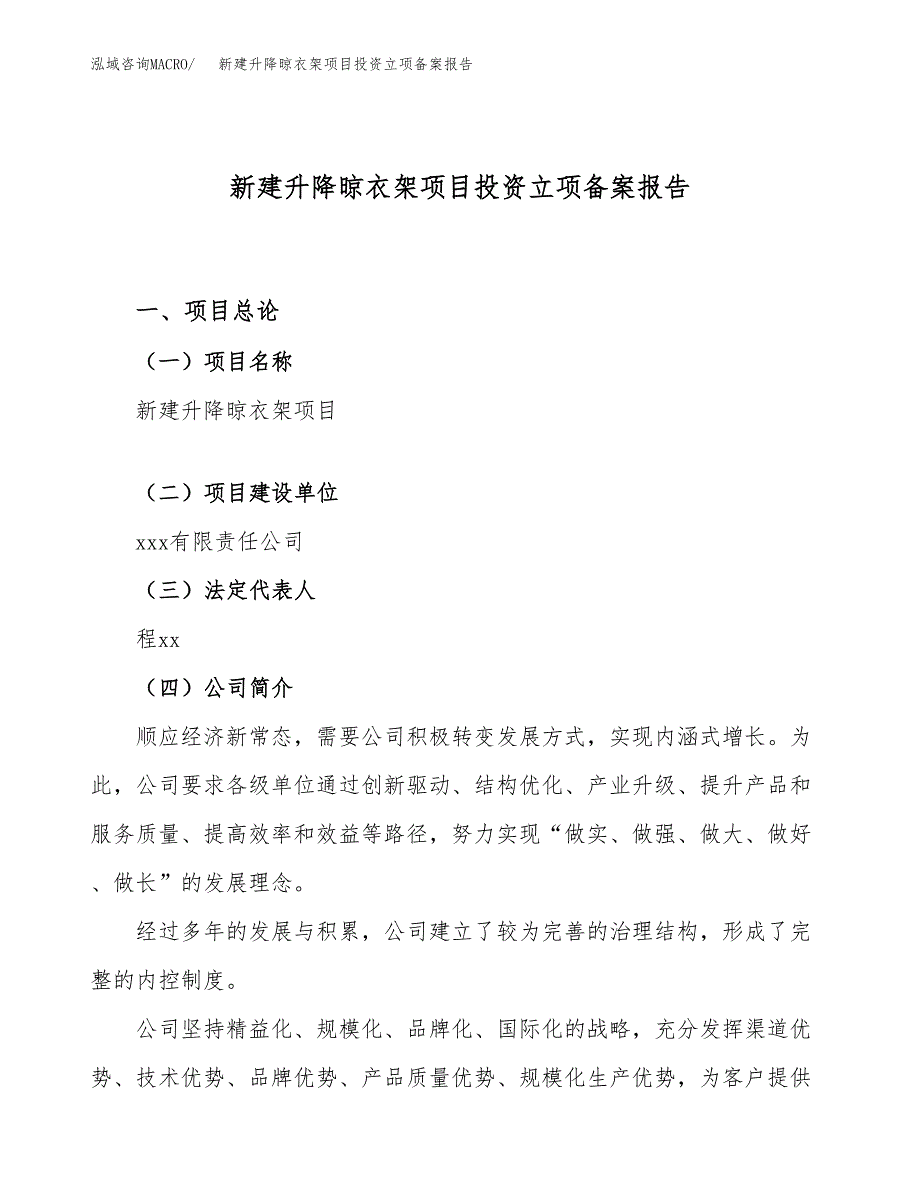 新建升降晾衣架项目投资立项备案报告(项目立项).docx_第1页