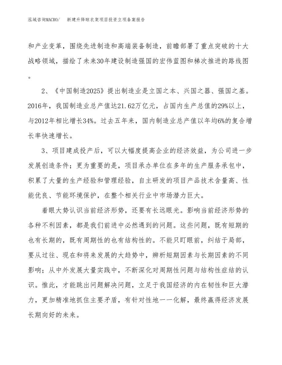 新建升降晾衣架项目投资立项备案报告(项目立项).docx_第5页