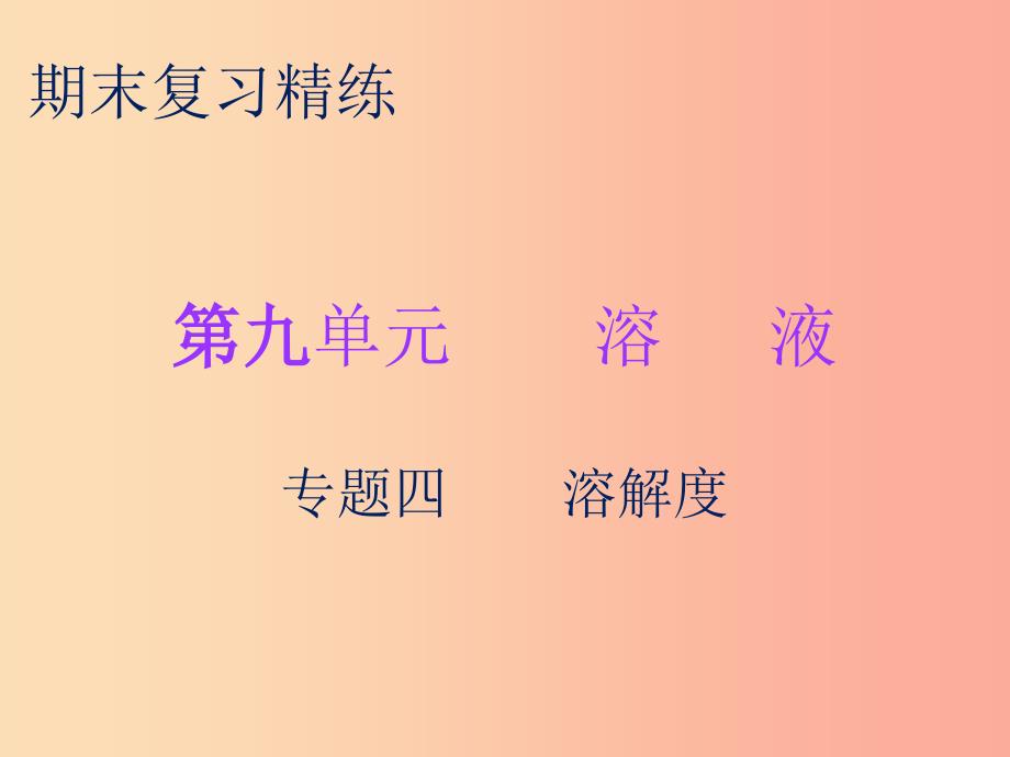 2019秋九年级化学下册 期末复习精炼 第九单元 溶液 专题四 溶解度课件新人教版_第1页