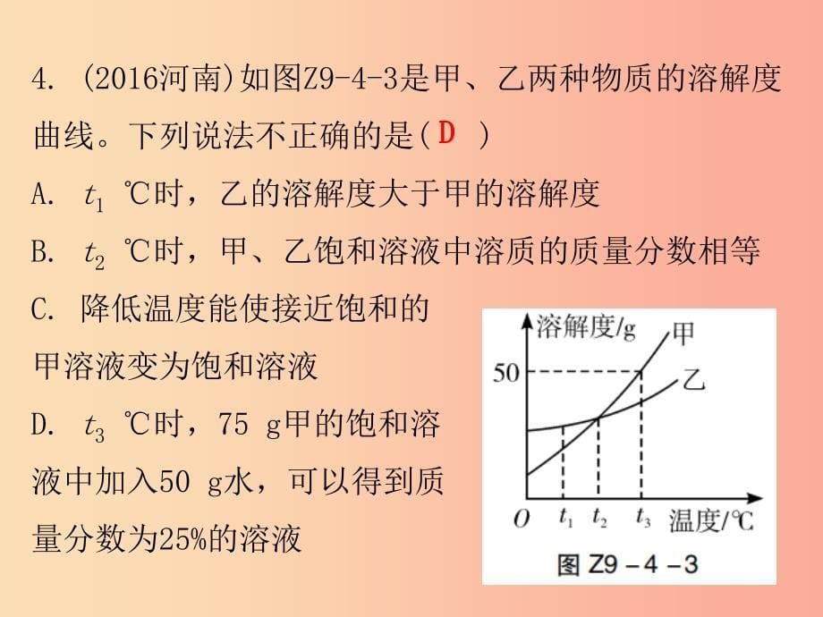 2019秋九年级化学下册 期末复习精炼 第九单元 溶液 专题四 溶解度课件新人教版_第5页