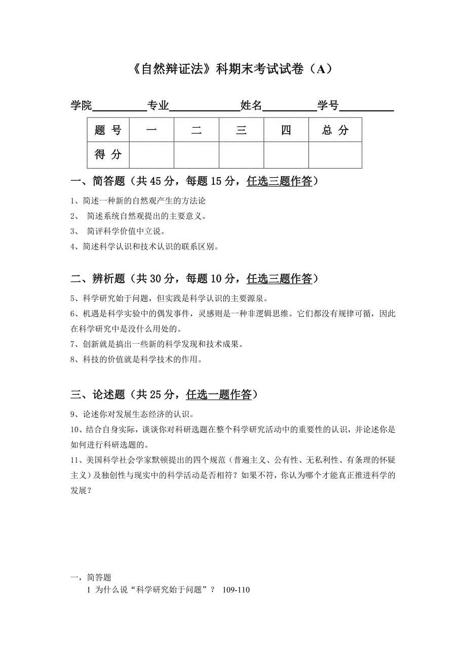 福州大学研究生自然辨证法历年试卷_第5页