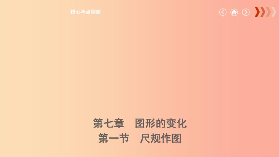 云南省2019年中考数学总复习 第七章 图形的变化 第一节 尺规作图课件_第1页