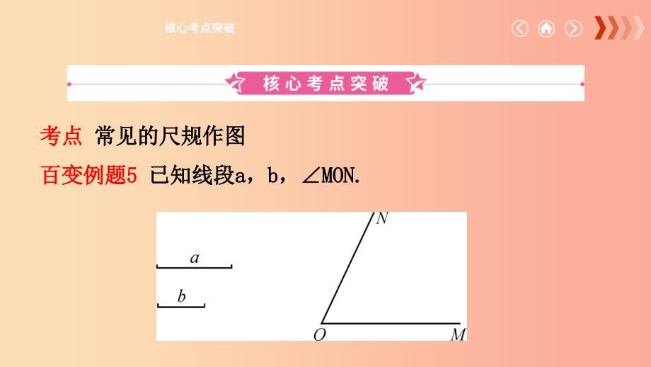 云南省2019年中考数学总复习 第七章 图形的变化 第一节 尺规作图课件_第2页