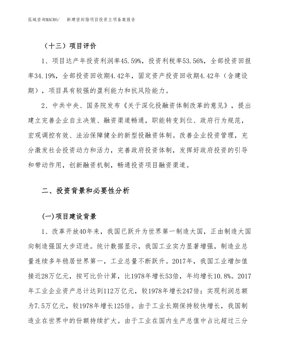 新建密封脂项目投资立项备案报告(项目立项).docx_第4页