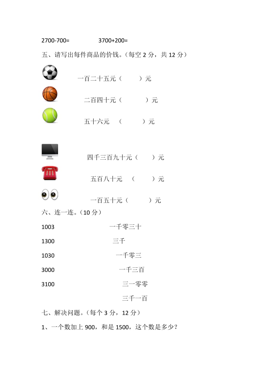 二年级下册数学试题－《万以内数的认识》综合测试卷人教新课标(无答案)_第2页