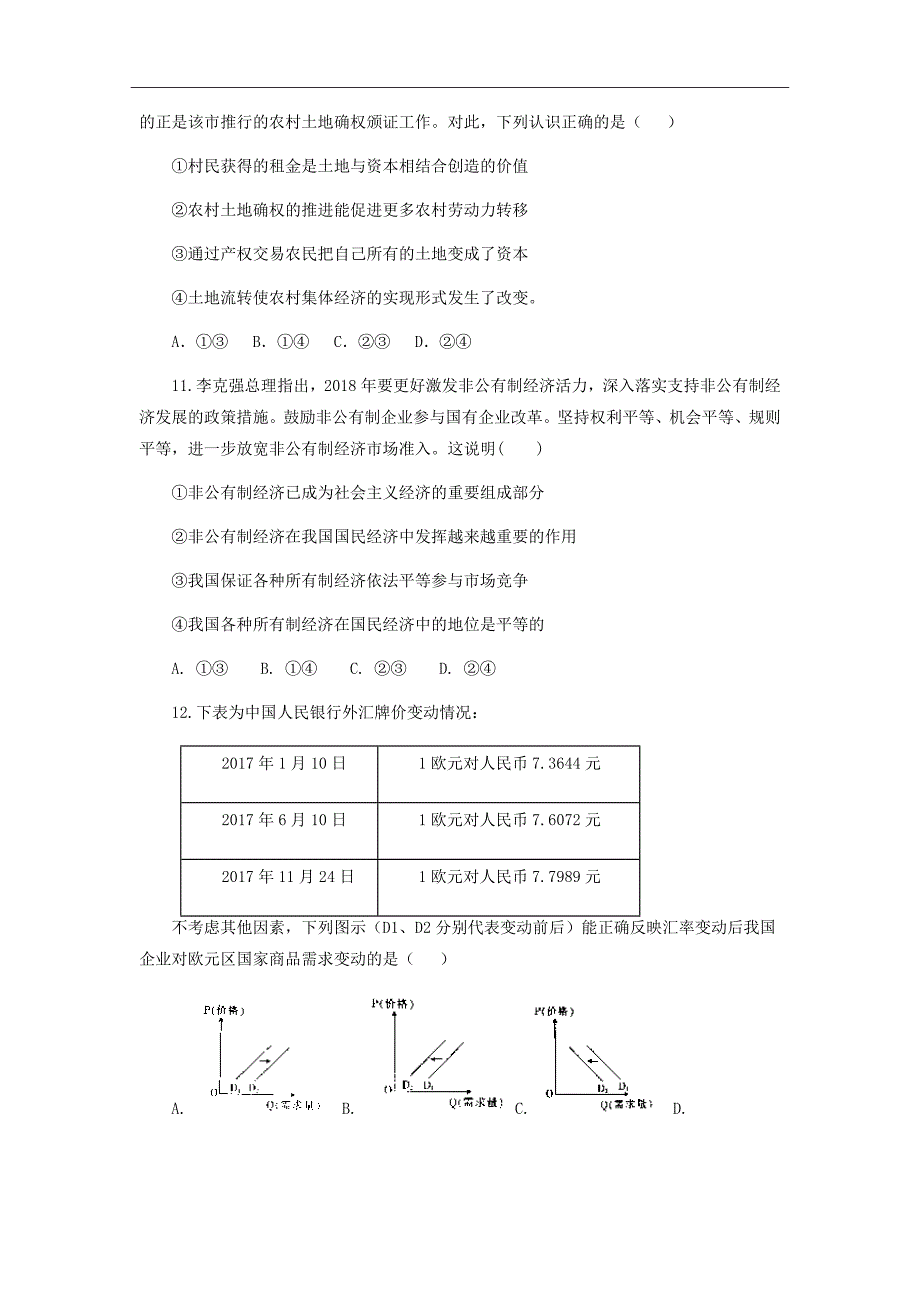 精校word版答案全---2019届山东省临沂市第十九中学新高三上学期第一次模拟考试政治试题_第3页