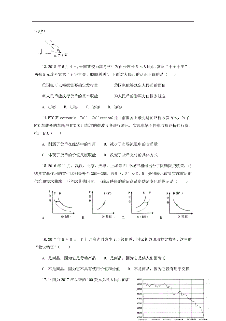 精校word版答案全---2019届山东省临沂市第十九中学新高三上学期第一次模拟考试政治试题_第4页