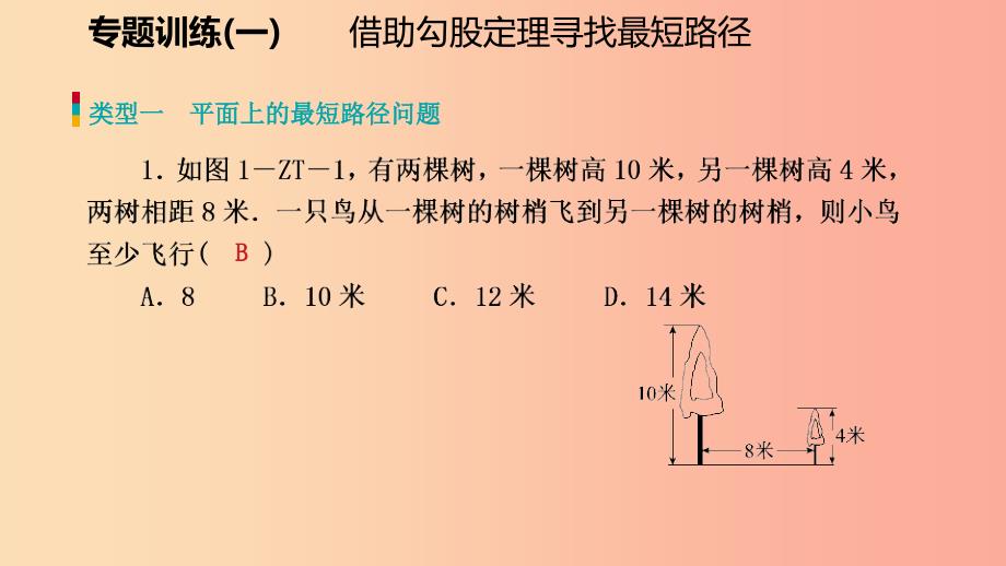 八年级数学上册第一章勾股定理专题训练一借助勾股定理寻找最短路径同步练习课件（新版）北师大版_第2页