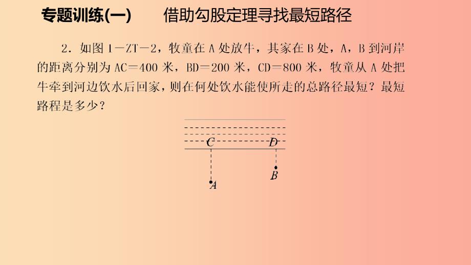 八年级数学上册第一章勾股定理专题训练一借助勾股定理寻找最短路径同步练习课件（新版）北师大版_第3页