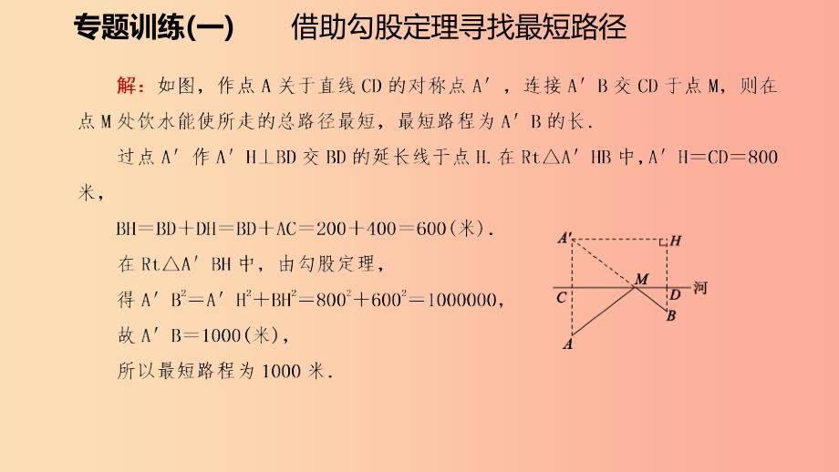 八年级数学上册第一章勾股定理专题训练一借助勾股定理寻找最短路径同步练习课件（新版）北师大版_第4页