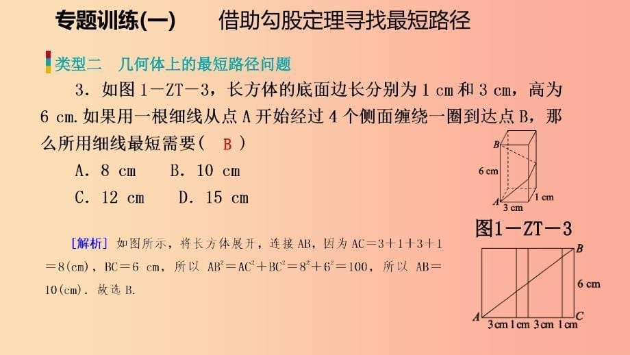 八年级数学上册第一章勾股定理专题训练一借助勾股定理寻找最短路径同步练习课件（新版）北师大版_第5页