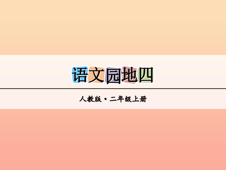 二年级语文上册 语文园地四课件 新人教版_第1页