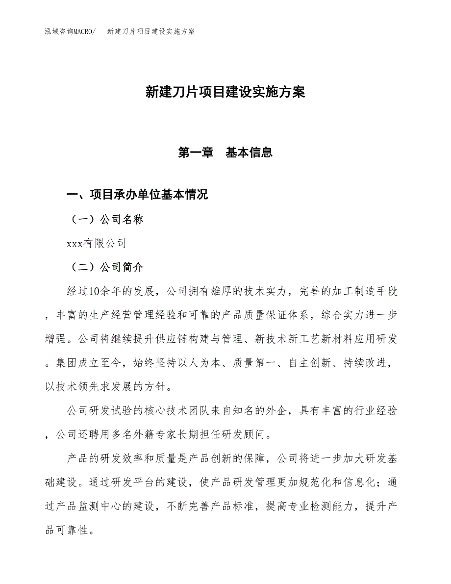 (申报)新建刀片项目建设实施方案.docx_第1页