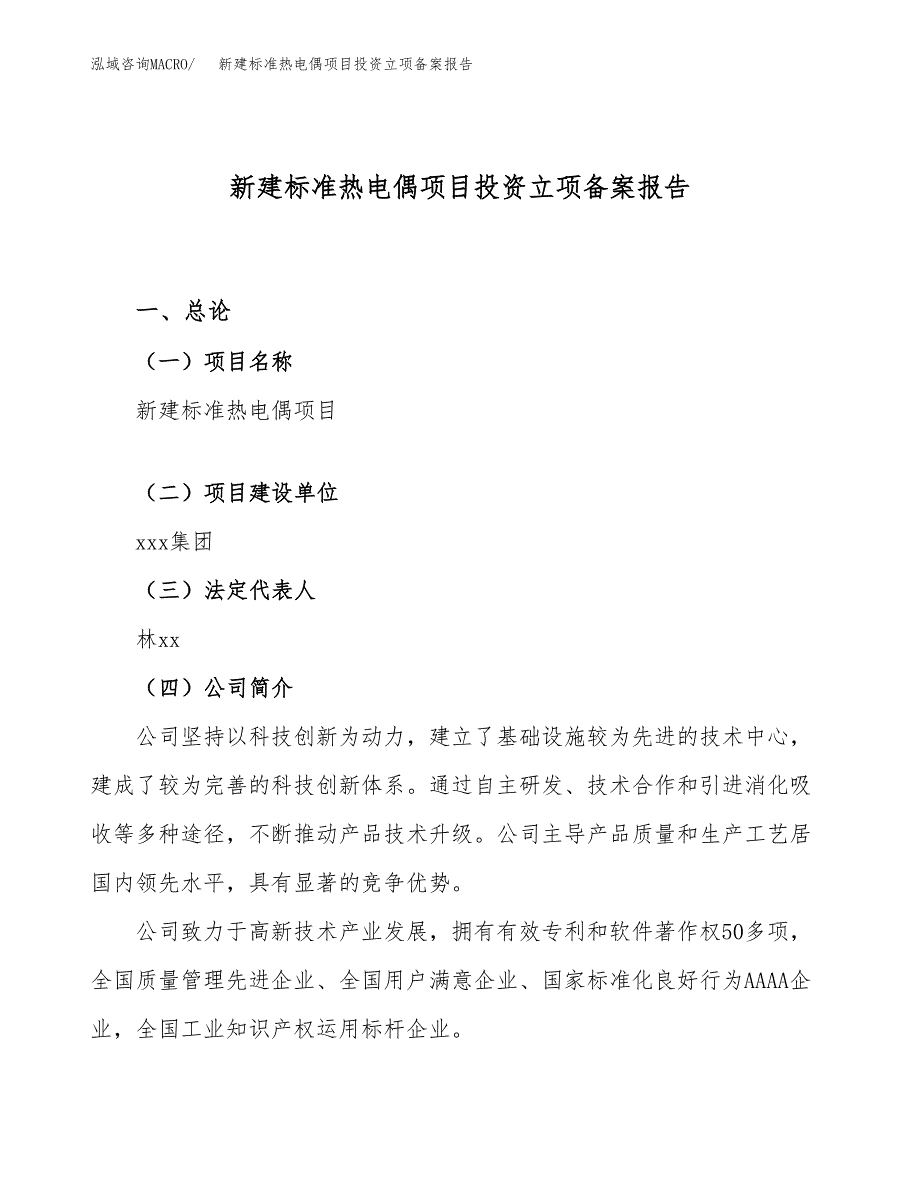 新建标准热电偶项目投资立项备案报告(项目立项).docx_第1页