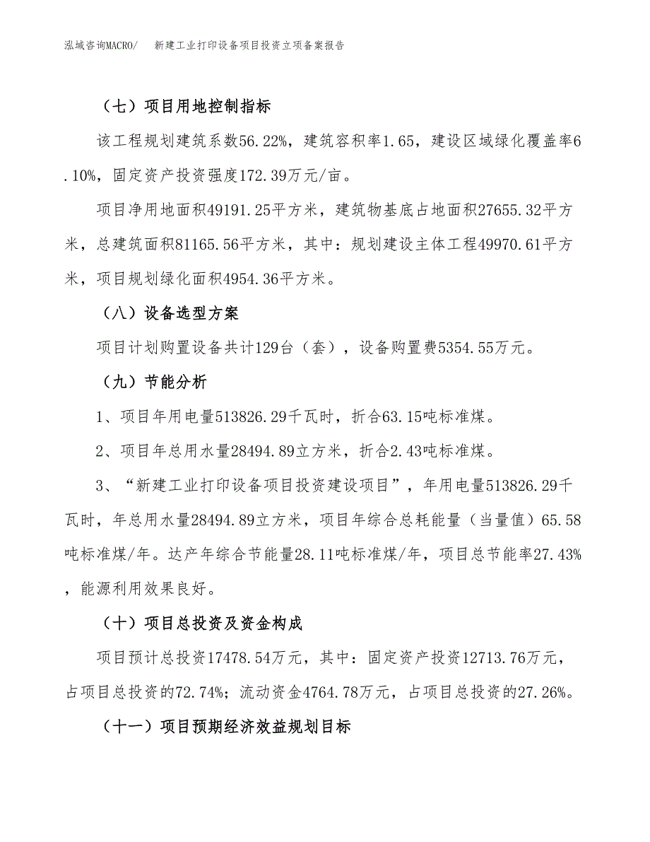 新建工业打印设备项目投资立项备案报告(项目立项).docx_第3页